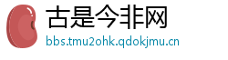 古是今非网